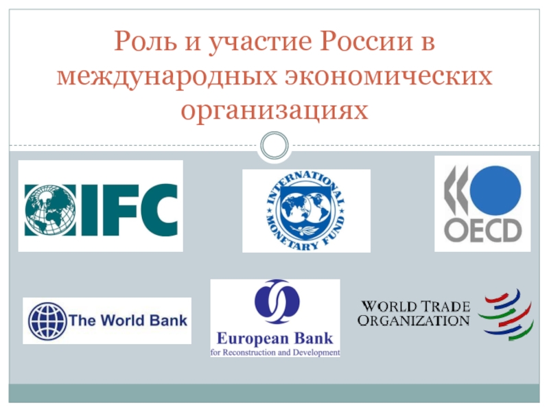Курсовая работа: Участие России в международных финансовых организациях