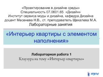 Интерьер квартиры с элементом наполнения