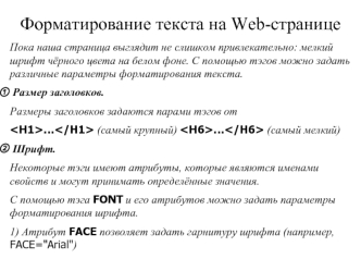 Форматирование текста на Web-странице