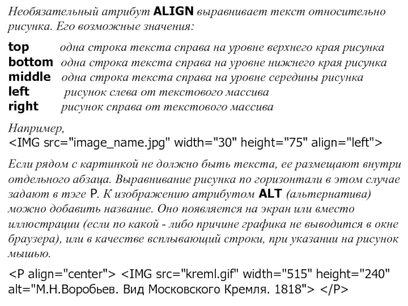 Атрибут align. Какие значения может принимать атрибут align. Какое значение может принимать атрибут выравнивания текста align?. Значение атрибута align может быть:.