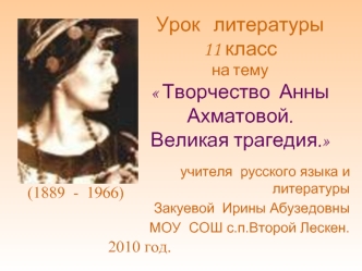 Урок   литературы  11 классна тему Творчество  Анны Ахматовой.Великая трагедия.