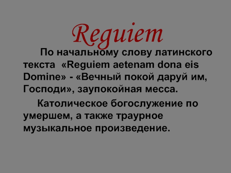 Reguiem По начальному слову латинского текста "Reguiem aetenam dona ei...