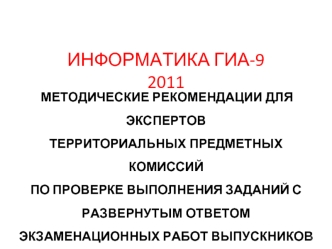 ИНФОРМАТИКА ГИА-9 2011