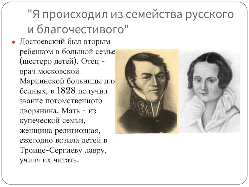 Достоевский отцы и дети. Кости матери Достоевского. Шестеро детей Достоевских.