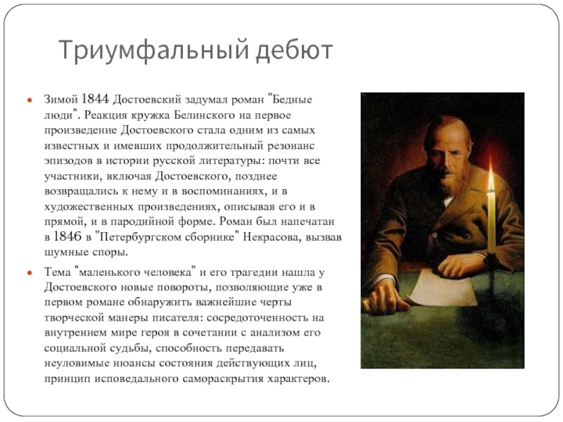 Какие есть произведения достоевского. Достоевский 1844 год. Первое произведение Достоевского. Личность Достоевского.