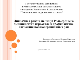 Роль среднего медицинского персонала в профилактике нагноения послеоперационных ран