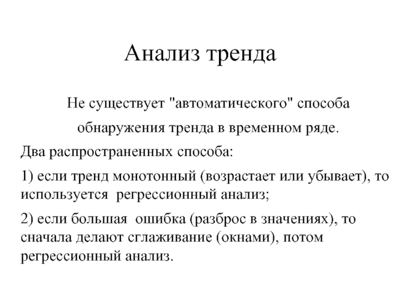 Анализ тенденций. Анализ трендов. Монотонный тренд.