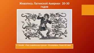 Живопись Латинской Америки 20-30-х годов