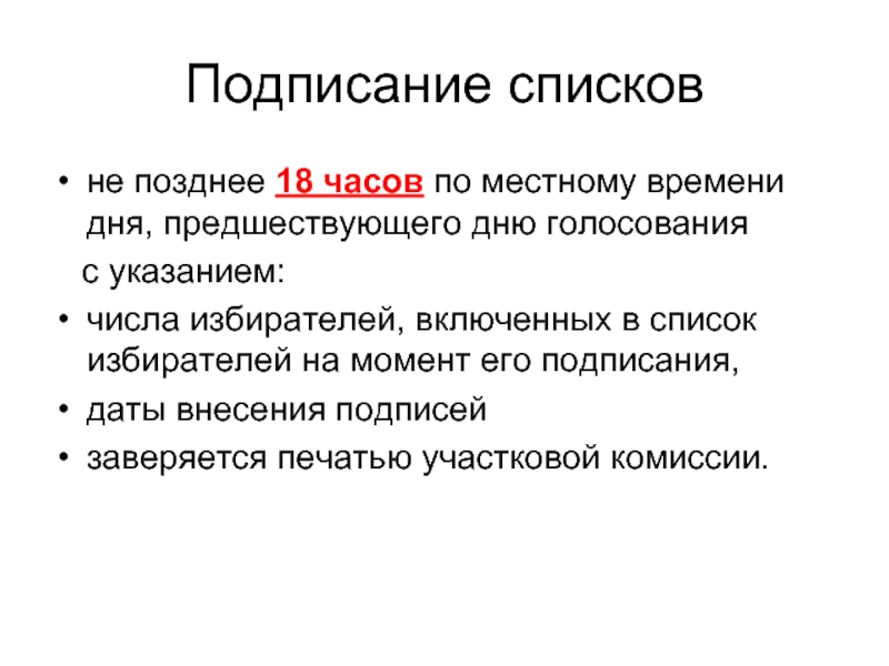 Не позднее дня предшествующего дню. В день предшествующий Дню голосования. Список избирателей. Голосование список избирателей. Кто подписывает список избирателей предшествующих Дню голосования.