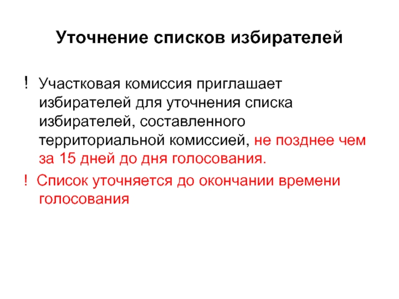 Участковая территориальная комиссия. Уточнение списков. Составление и уточнение списков избирателей.. Список избирателей уточняется. Уточнение списка избирателей в участковых комиссий.