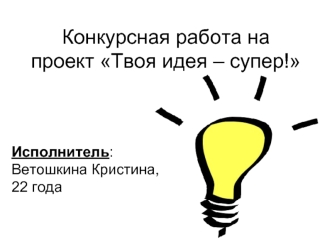 Конкурсная работа на проект Твоя идея – супер!