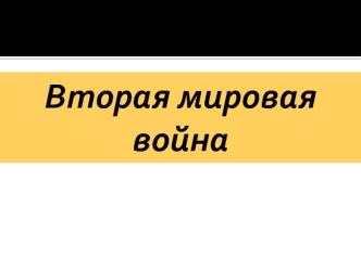 Вторая мировая война