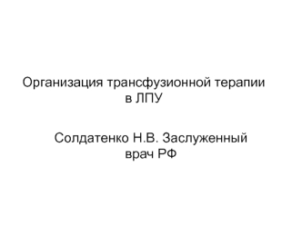 Организация трансфузионной терапии в ЛПУ