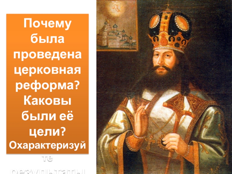 Внутренняя политика никона. Реформы Патриарха Никона (1652—1667 гг.).