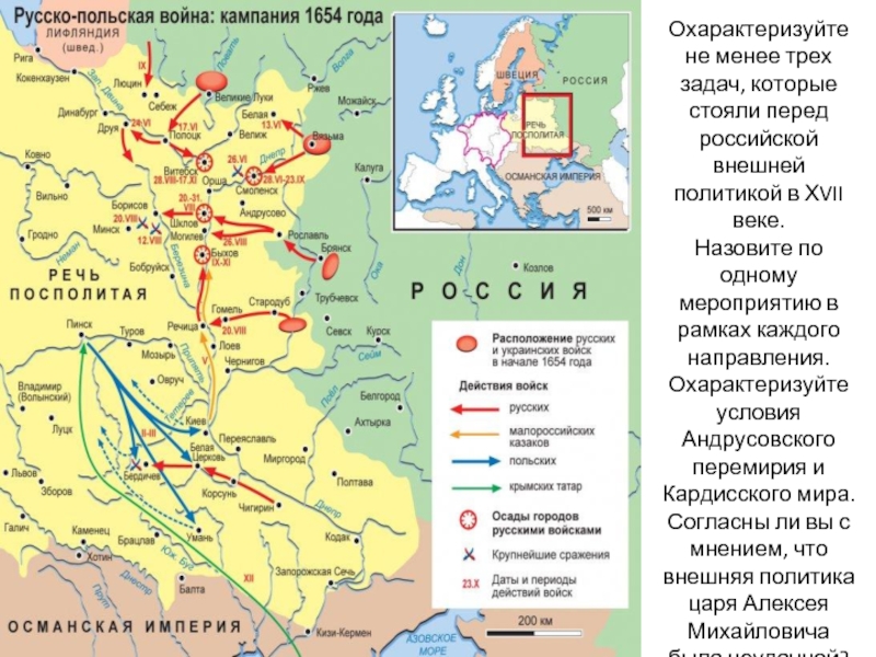 Карта внешней политики. Карта русско-польская война 1654-1667 Андрусовское перемирие. Андрусовское перемирие 1667 война с Польшей. Русско-польская война Андрусовское перемирие итоги. Итоги войны русско польской войны 1654.