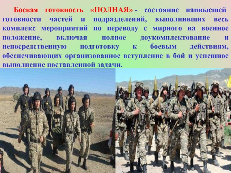 В боевой готовности находятся. Боевая готовность подразделения. Полная Боевая готовность. Комплекс мероприятий по переводу на военное положение. Военное положение статусы готовности.