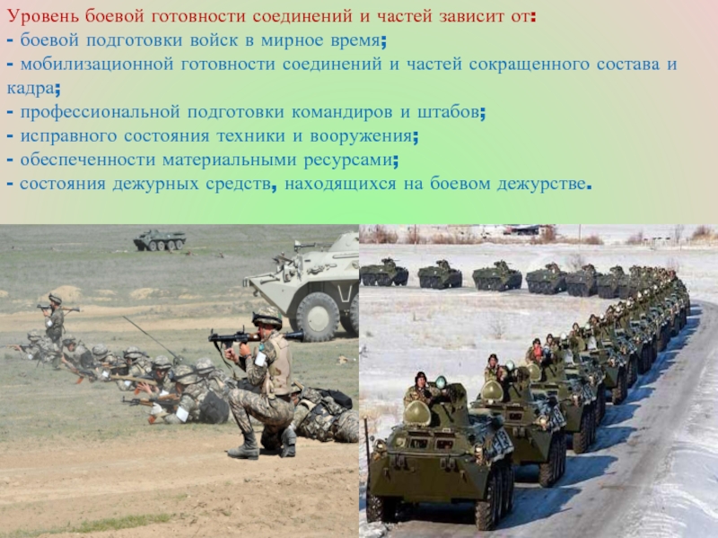 В боевой готовности находятся. Боевая готовность войск. Основы боевой готовности войск. Техническая подготовка в армии. Поддержание боевой готовности.