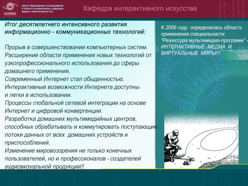 Технология 2006. Совершенствование технологий аудиовизуальной коммуникации. Факультет интерактивная Графика это.