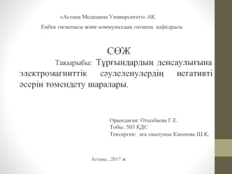 Тұрғындардың денсаулығына электромагниттік сәулеленудің негативті әсерін төмендету шаралары