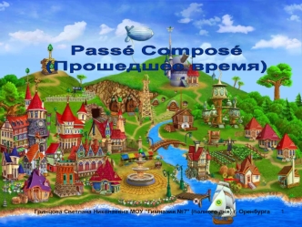 Passe Compose
(Прошедшее время)