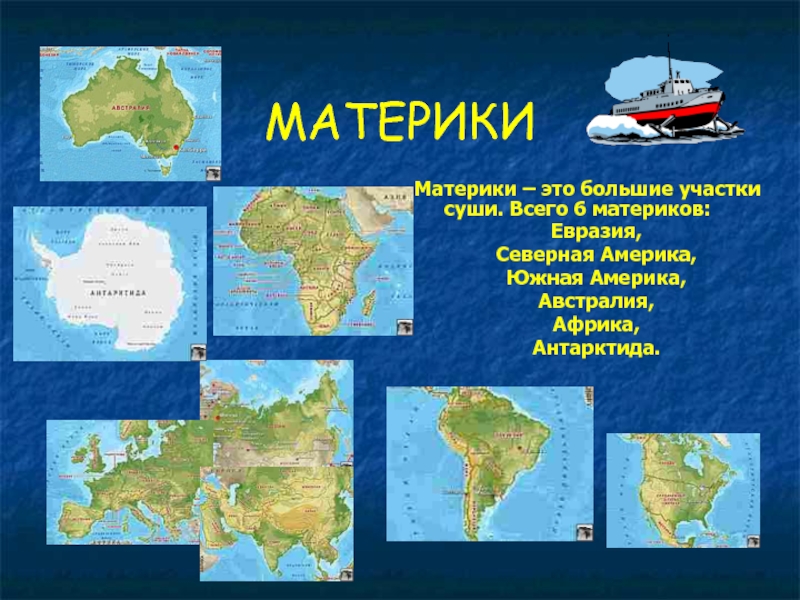 Какие 6 материков названия. Материки. Материки и крупные острова. Географические объекты материков. Африка Австралия Антарктида.