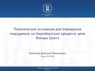 Политические основания для оправдания подсудимых на Нюрнбергском процессе: дело Ялмара Шахта