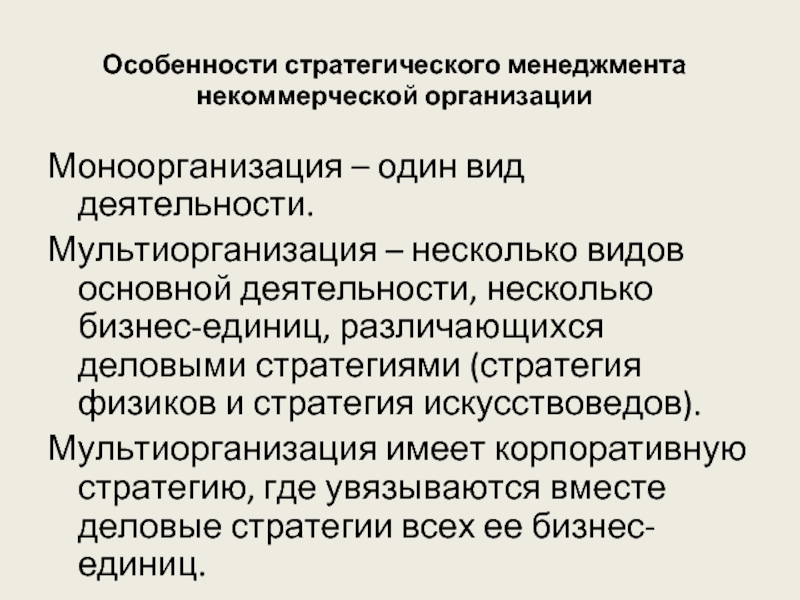 Управляющий нко. Особенности стратегического менеджмента некоммерческой организации. Специфика стратегического менеджмента. Менеджмент в организации некоммерческого. Главные особенности стратегического менеджмента.