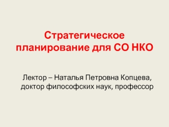 Стратегическое планирование СО НКО