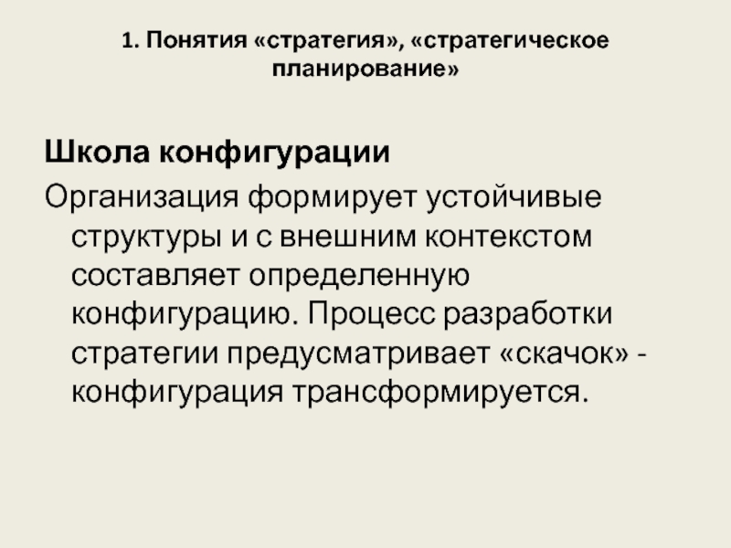 Устойчивая структура. Стратегия предусматривает:. Школа конфигурации.