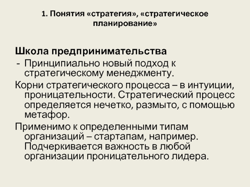 Школа планирования. Подходы к стратегическому планированию. Понятие стратегического планирования. Подходы к пониманию стратегического управления. Новые подходы к стратегическому планированию.