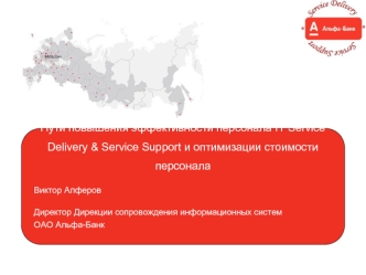 Пути повышения эффективности персонала IT Service Delivery & Service Support и оптимизации стоимости персонала