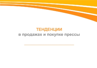 ТЕНДЕНЦИИ в продажах и покупке прессы