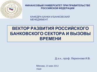 ВЕКТОР РАЗВИТИЯ РОССИЙСКОГО БАНКОВСКОГО СЕКТОРА И ВЫЗОВЫ ВРЕМЕНИ