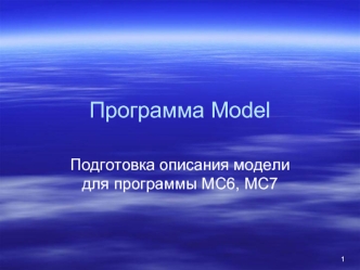 Программа Model