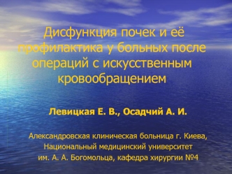 Дисфункция почек и её профилактика у больных после операций с искусственным кровообращением