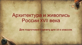 Архитектура и живопись России 17 века