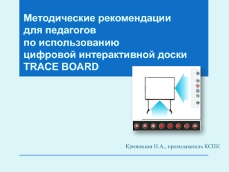 Методические рекомендации для педагоговпо использованию цифровой интерактивной доскиTRACE BOARD