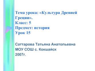 Тема урока: Культура Древней Греции.Класс: 5Предмет: историяУрок 15