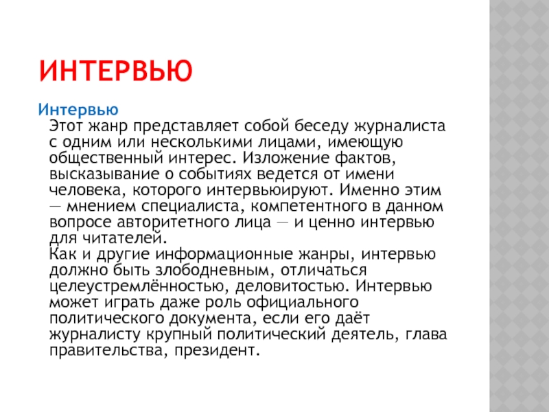 Полный текст интервью. Жанры интервью. Интервью о себе. Интервью текст. Диалог журналиста.