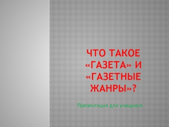 Что такое газета и газетные жанры?