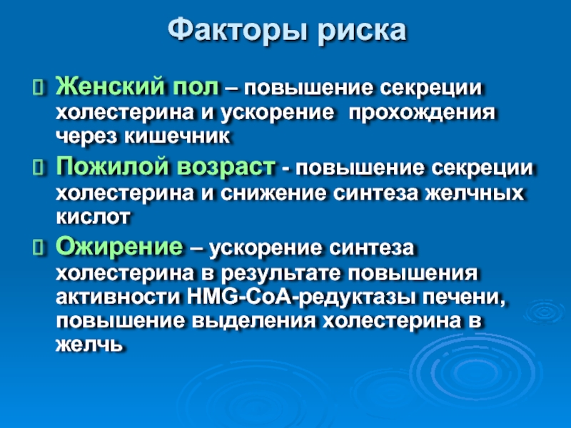 Увеличение полой. Факторы риска холестерина. Факторы ускоряющие Синтез холестерола. Факторы риска повышения холестерина. Факторы риска при повышении холестерина.