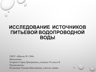 Исследование источников питьевой водопроводной воды