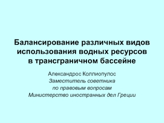 Балансирование различных видов использования водных ресурсов в трансграничном бассейне