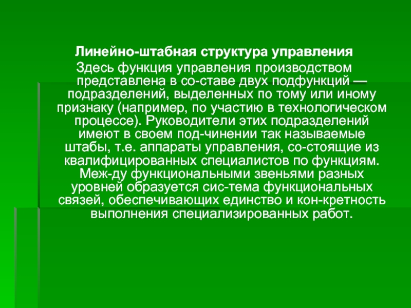 Здесь управление. Подфункция штабной структуры. Штабные функции управления. Штабная функция. Штабная культура.