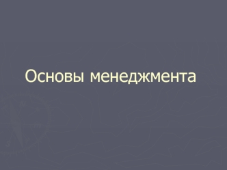 Основы менеджмента