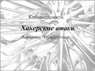 Хакерские атаки