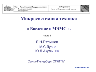 Микросистемная техника 

 Введение в MЭMС .