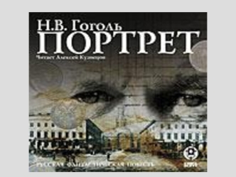 1 2 3 4 6 5 7 8 1. Что продавал торговец лавки кроме картин, писанных маслом. 2. Имя Чарткова. 3. Чартков носил: 4. Место, где Чартков впервые увидел.