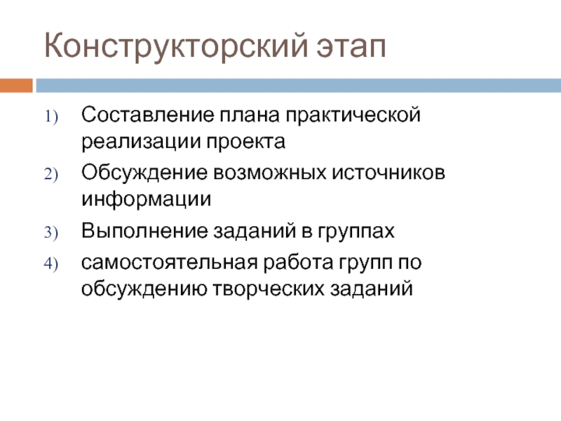 Конструкторский этап творческого проекта включает в себя