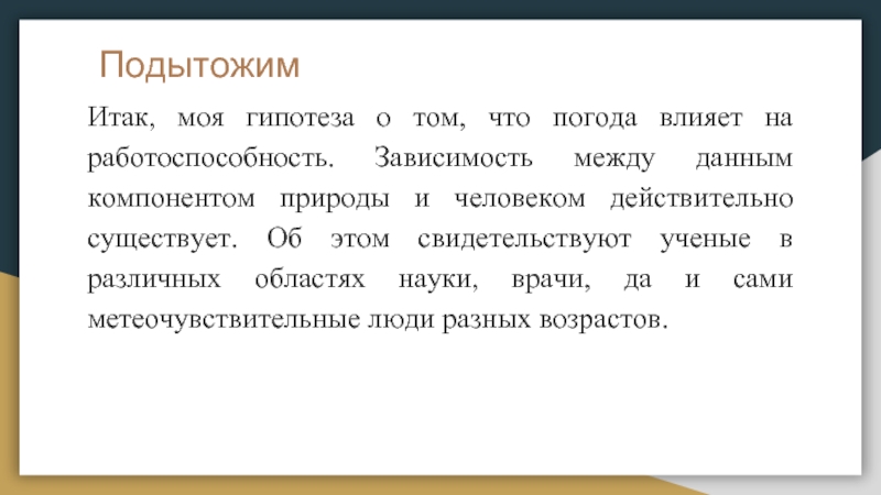 Моя гипотеза. Подытож или подытожь. Подытожить это. Подытожим.